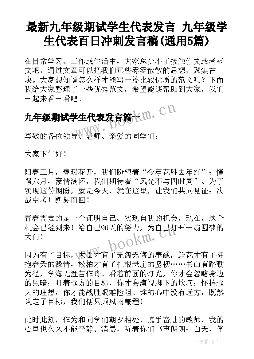 最新九年级期试学生代表发言 九年级学生代表百日冲刺发言稿(通用5篇)