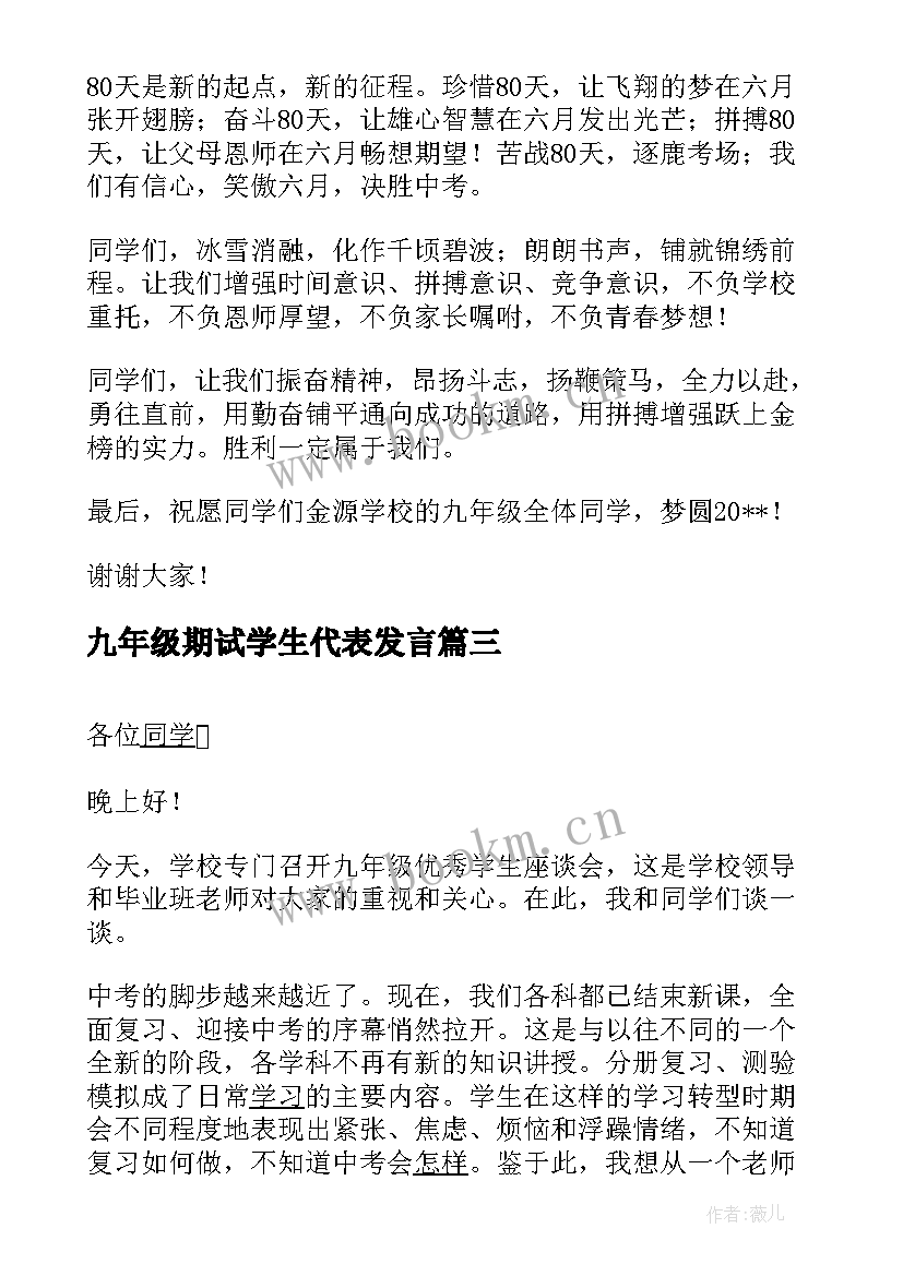 最新九年级期试学生代表发言 九年级学生代表百日冲刺发言稿(通用5篇)