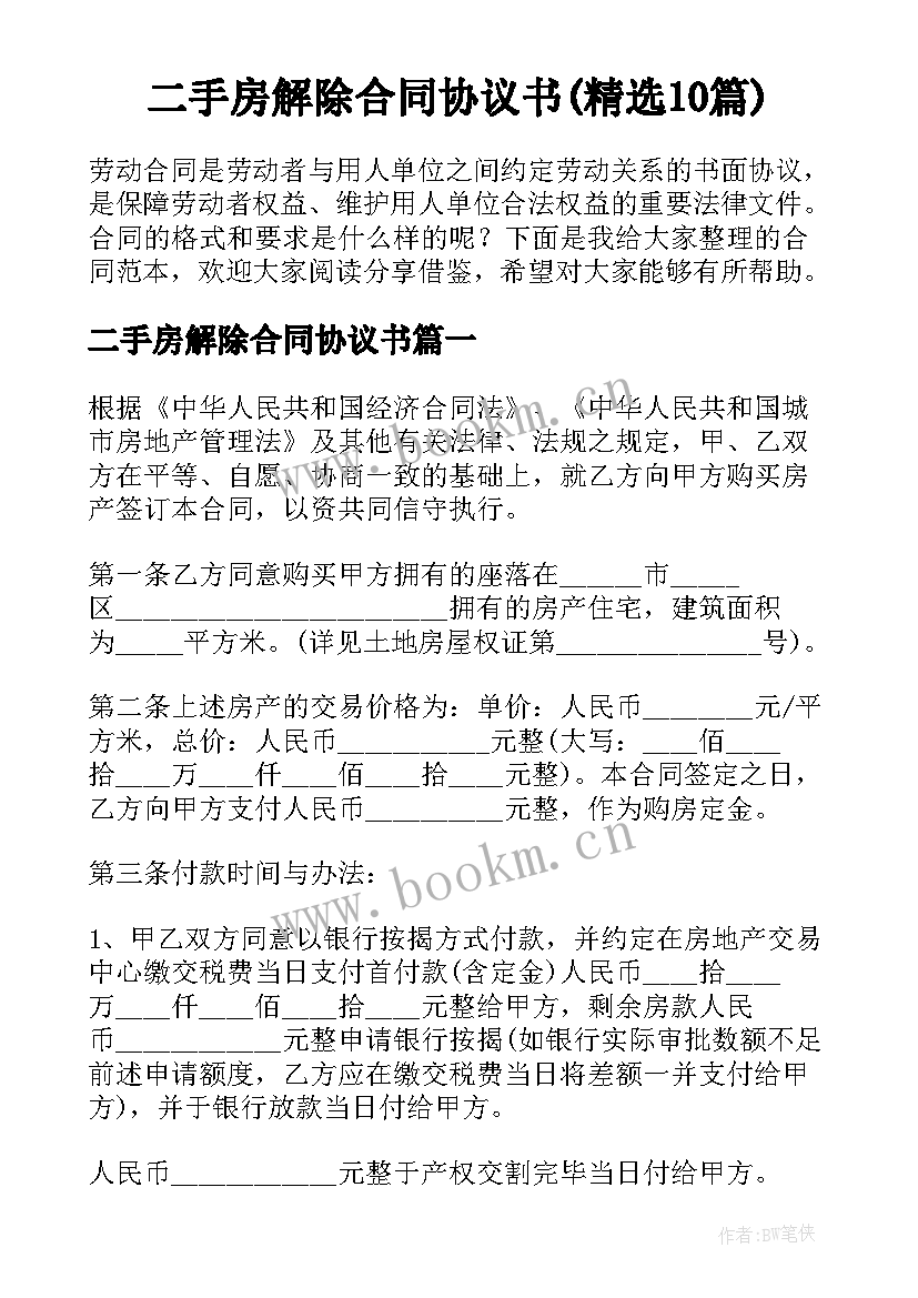 二手房解除合同协议书(精选10篇)