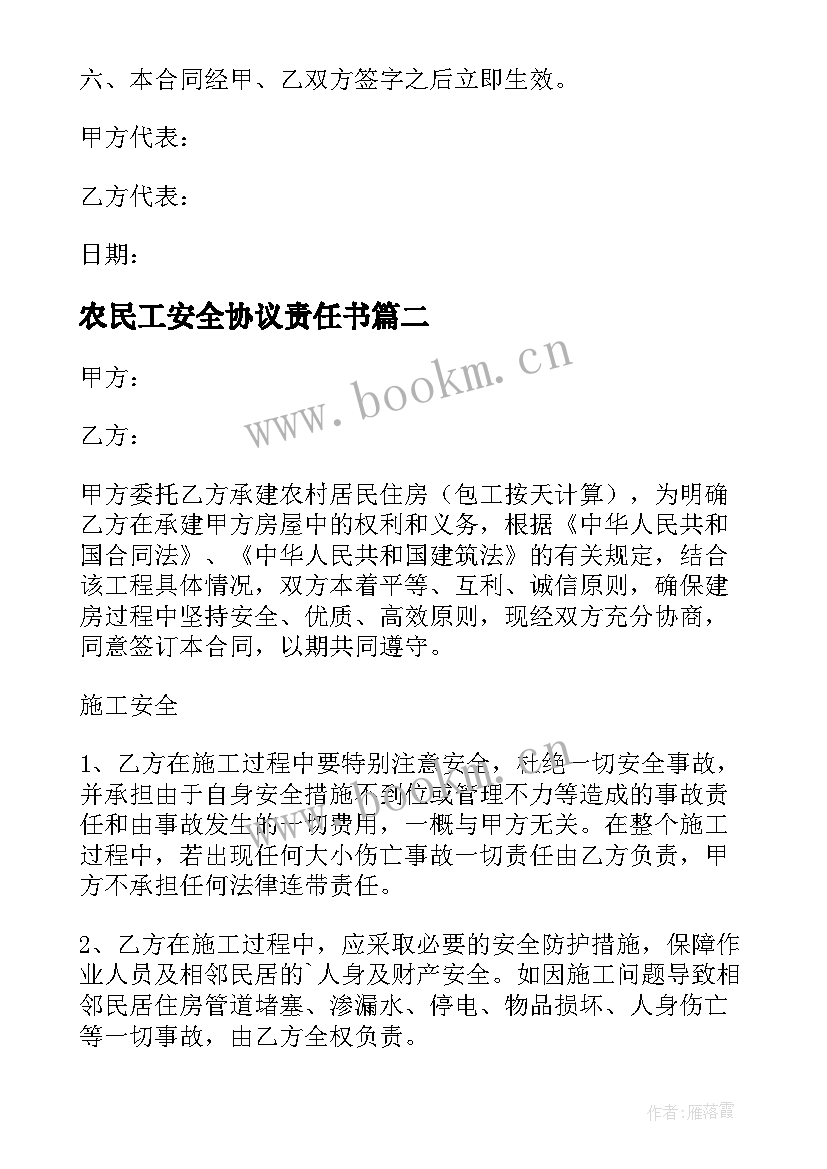 最新农民工安全协议责任书 农村房屋拆除安全协议书(精选5篇)