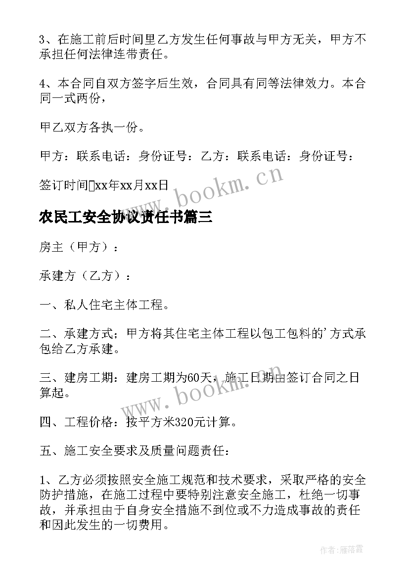 最新农民工安全协议责任书 农村房屋拆除安全协议书(精选5篇)