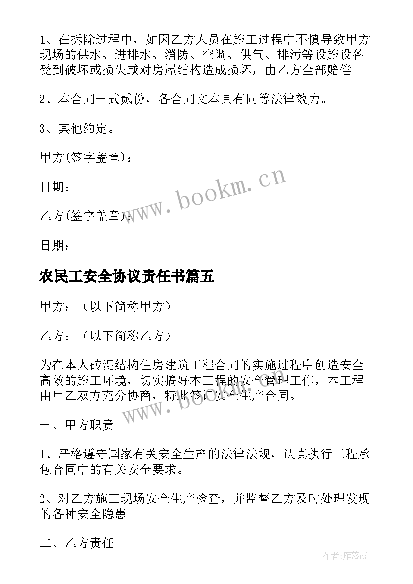 最新农民工安全协议责任书 农村房屋拆除安全协议书(精选5篇)