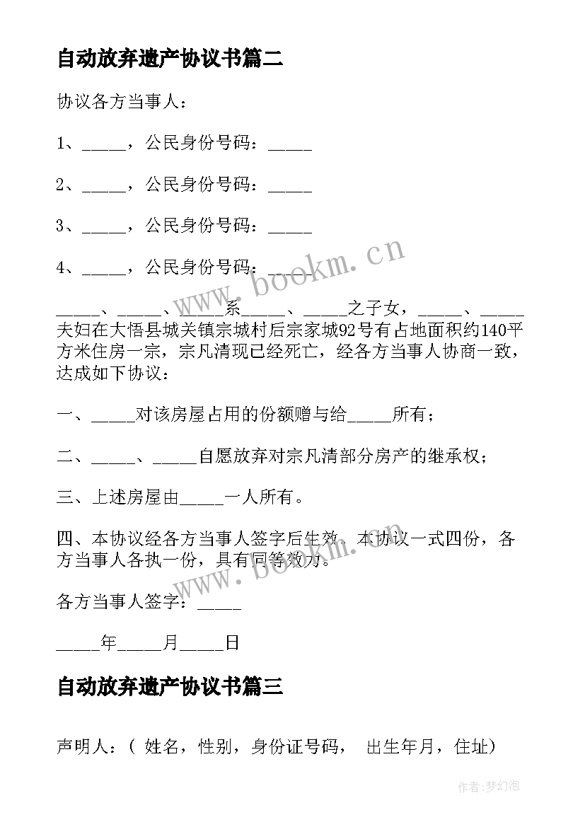 2023年自动放弃遗产协议书(实用5篇)