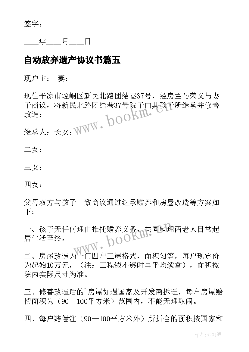 2023年自动放弃遗产协议书(实用5篇)