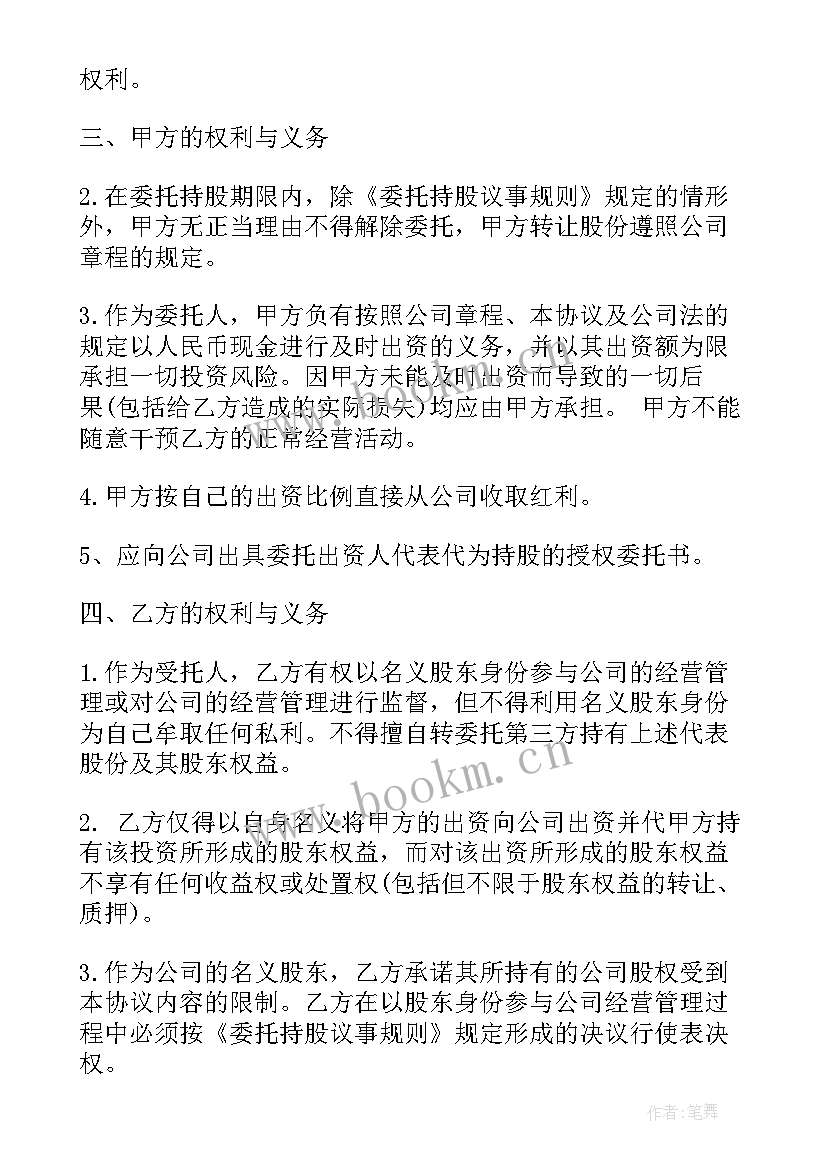 代持股协议书合同 委托持股代持股协议(大全9篇)