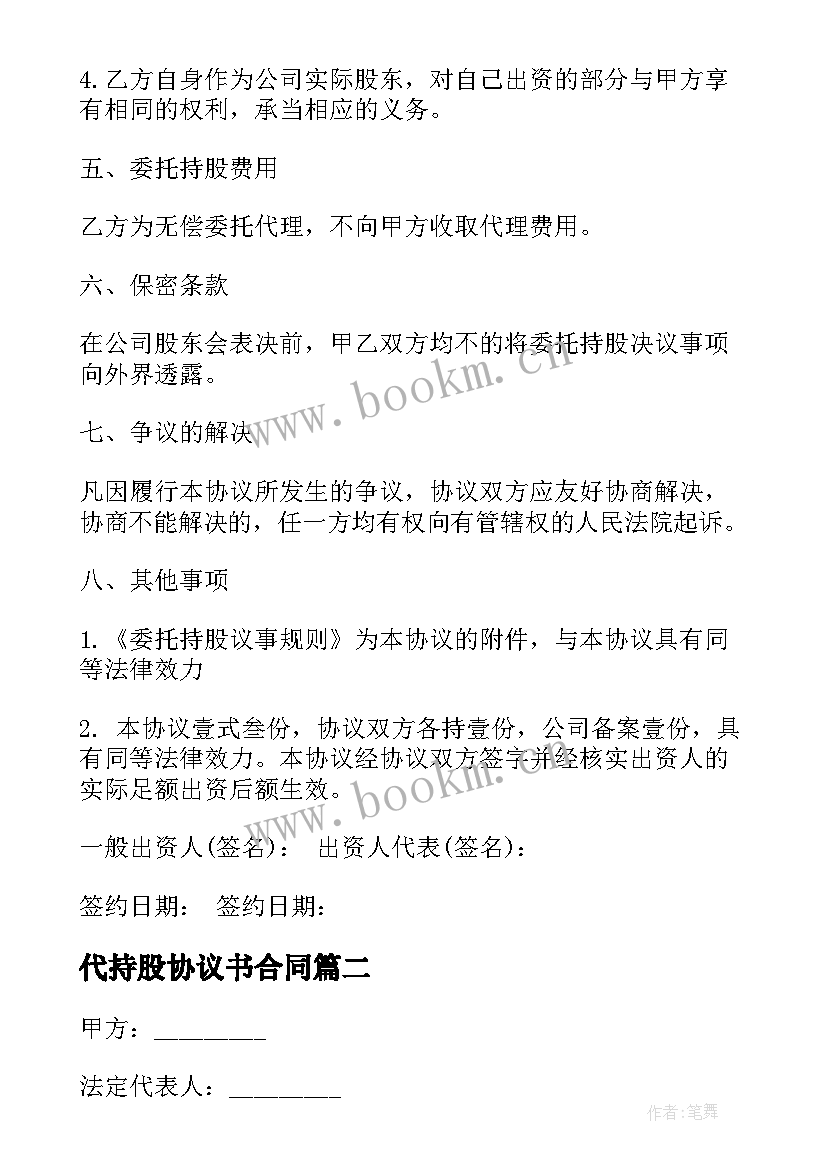 代持股协议书合同 委托持股代持股协议(大全9篇)