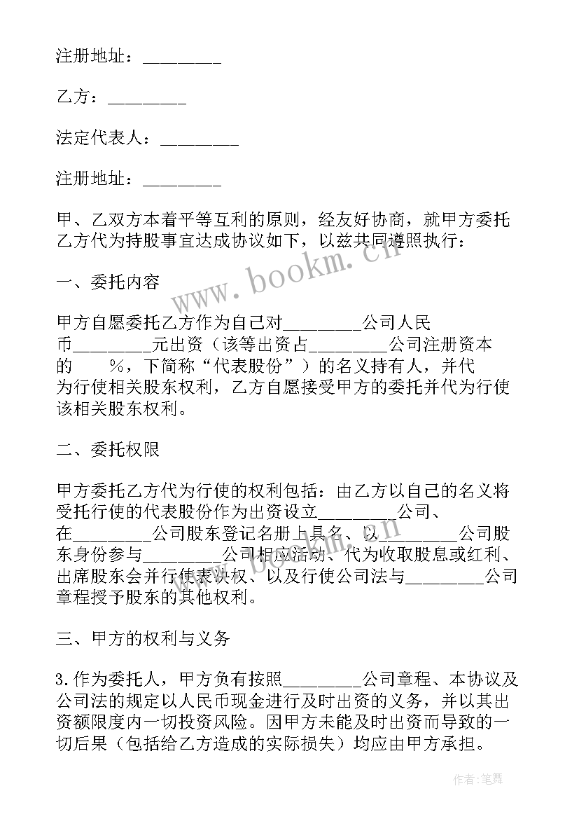 代持股协议书合同 委托持股代持股协议(大全9篇)