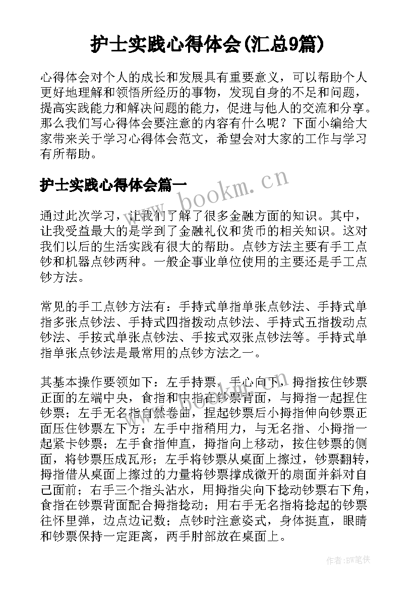 护士实践心得体会(汇总9篇)