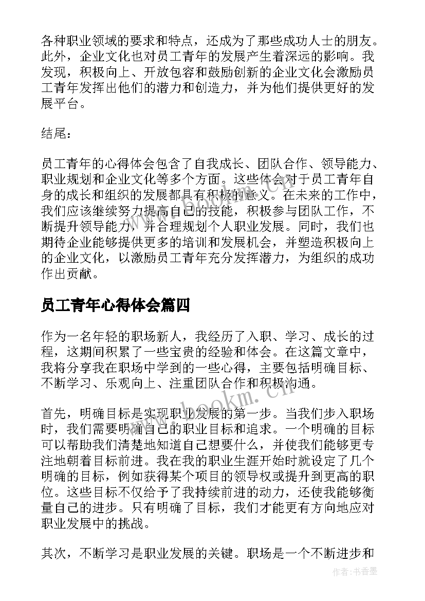 2023年员工青年心得体会(大全5篇)