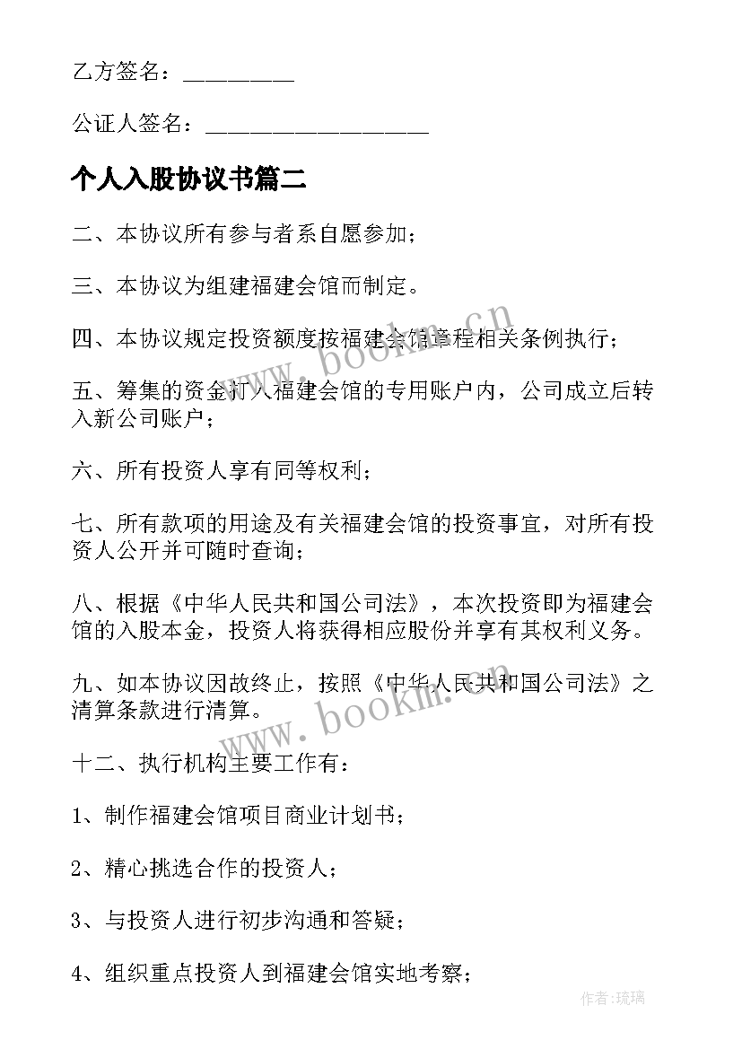 2023年个人入股协议书(优秀5篇)