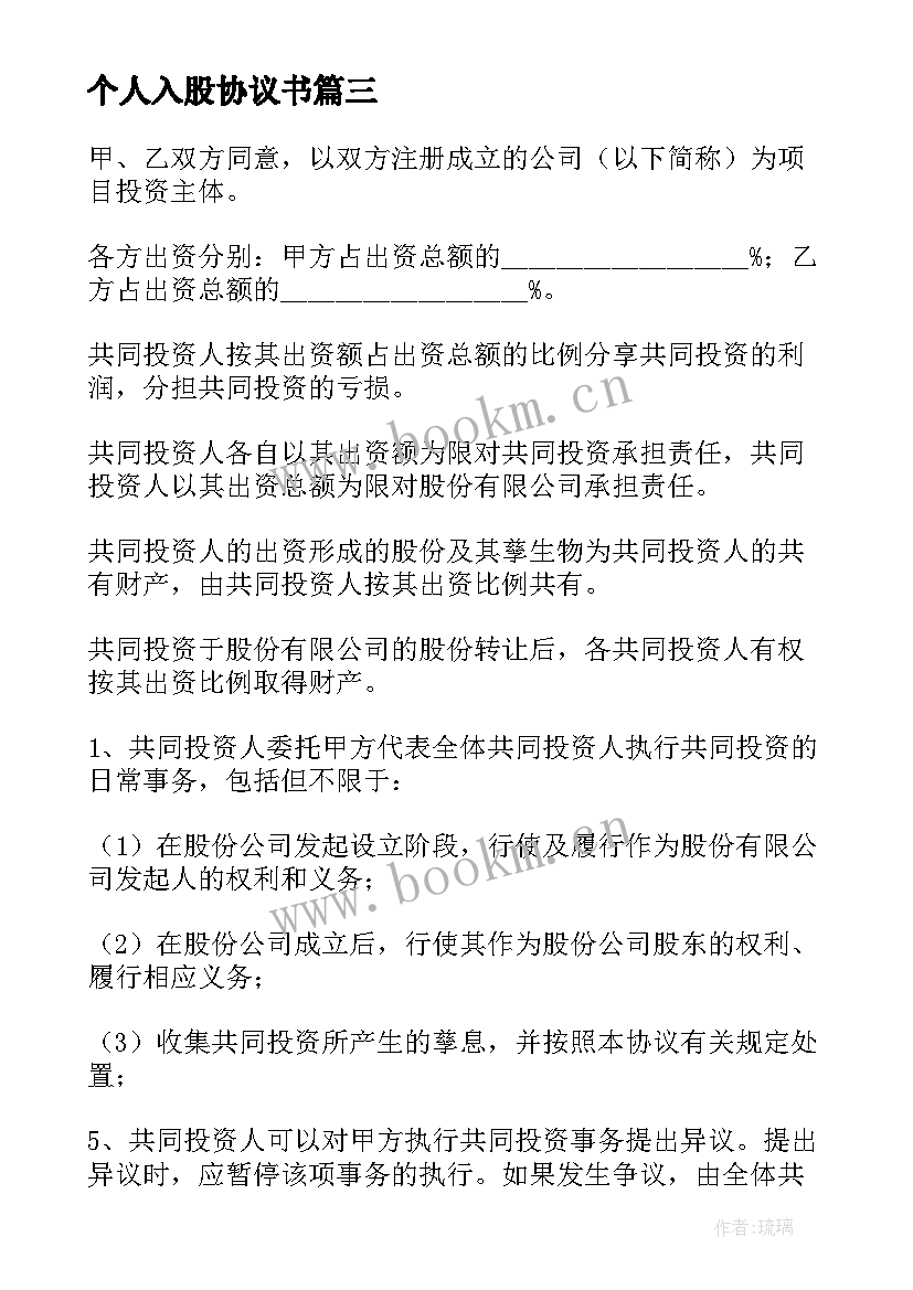 2023年个人入股协议书(优秀5篇)