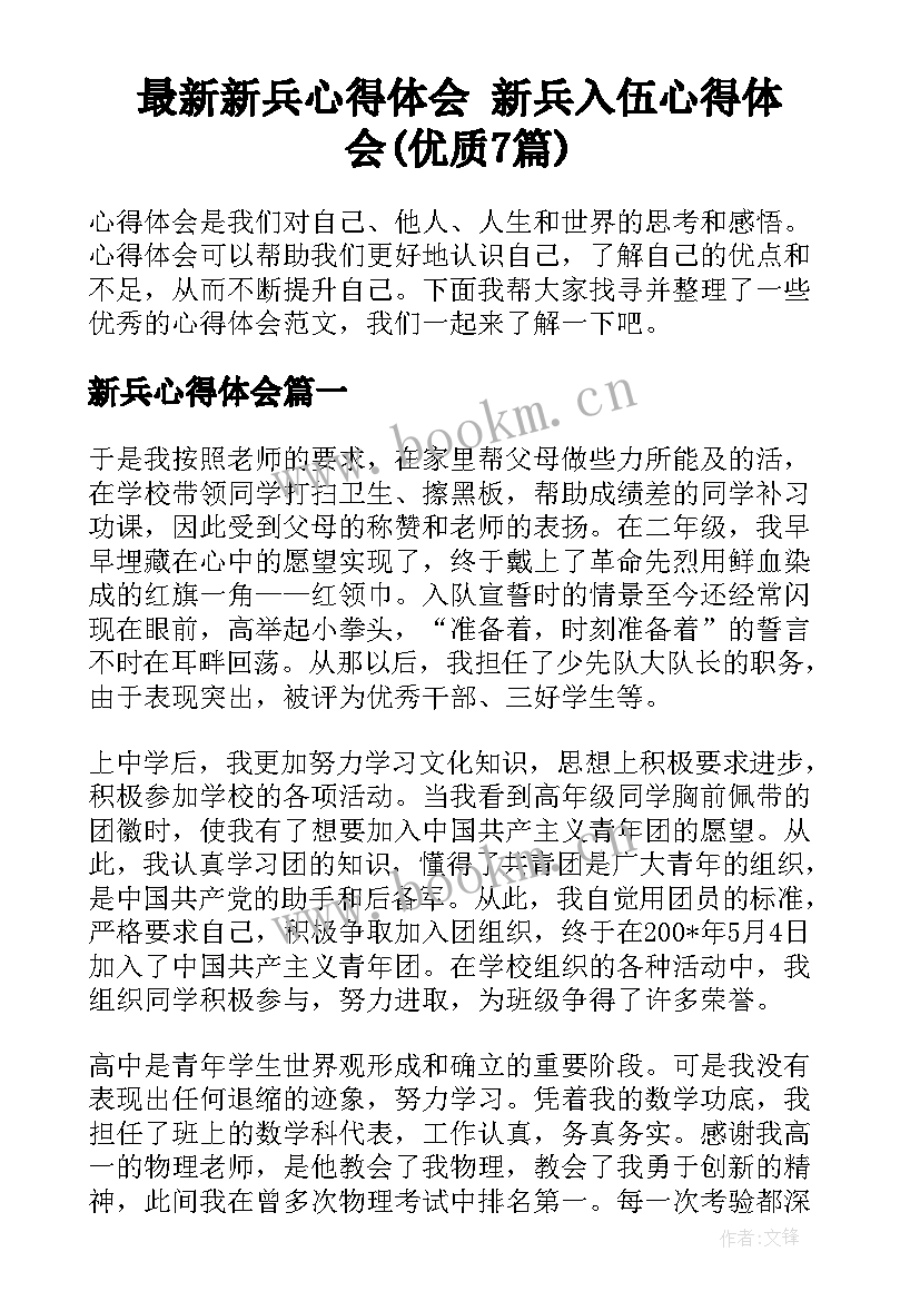 最新新兵心得体会 新兵入伍心得体会(优质7篇)