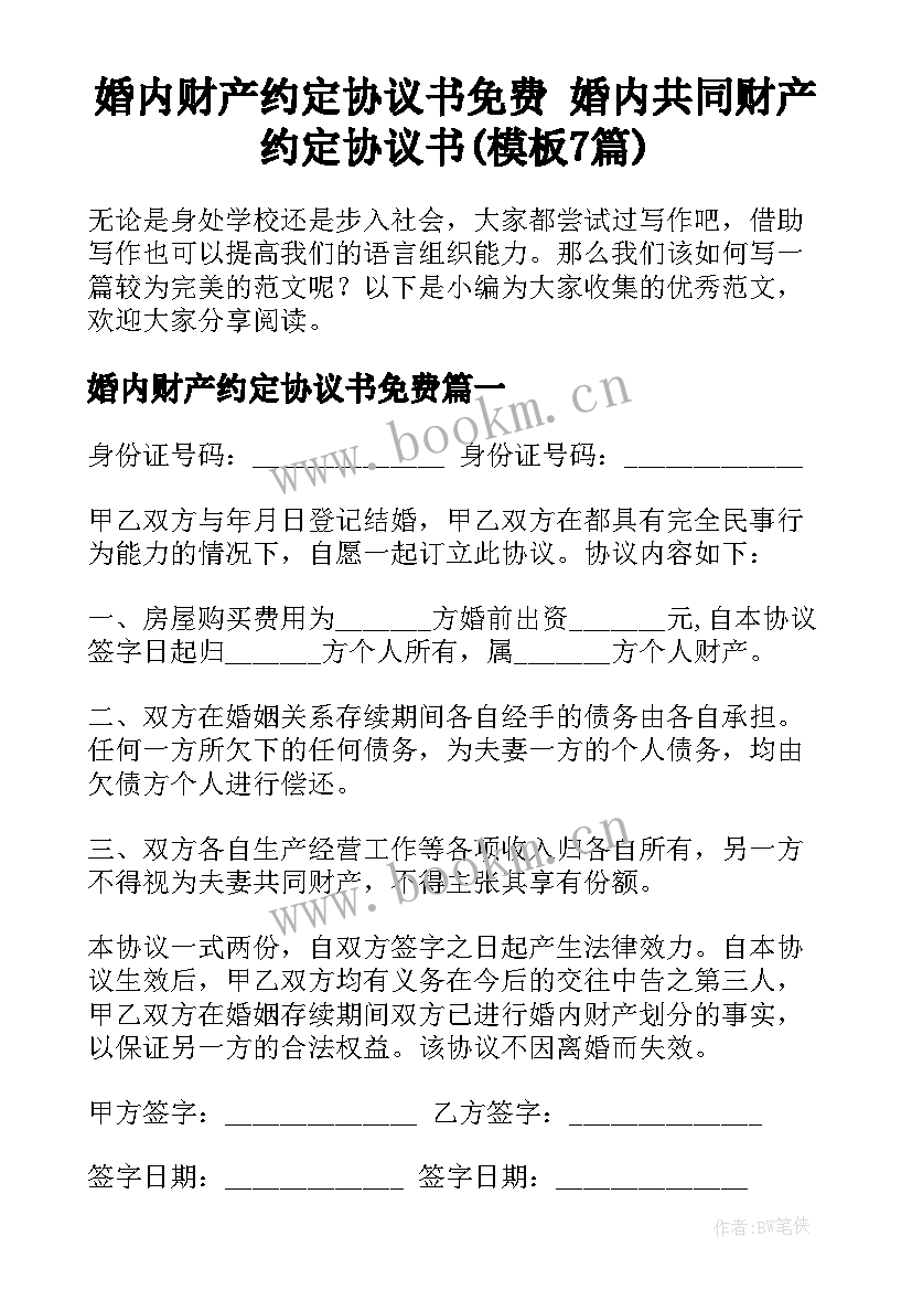 婚内财产约定协议书免费 婚内共同财产约定协议书(模板7篇)