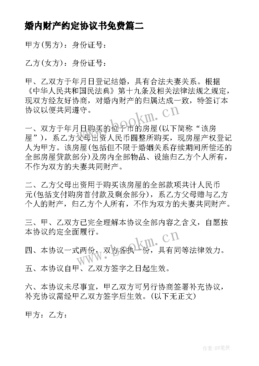 婚内财产约定协议书免费 婚内共同财产约定协议书(模板7篇)