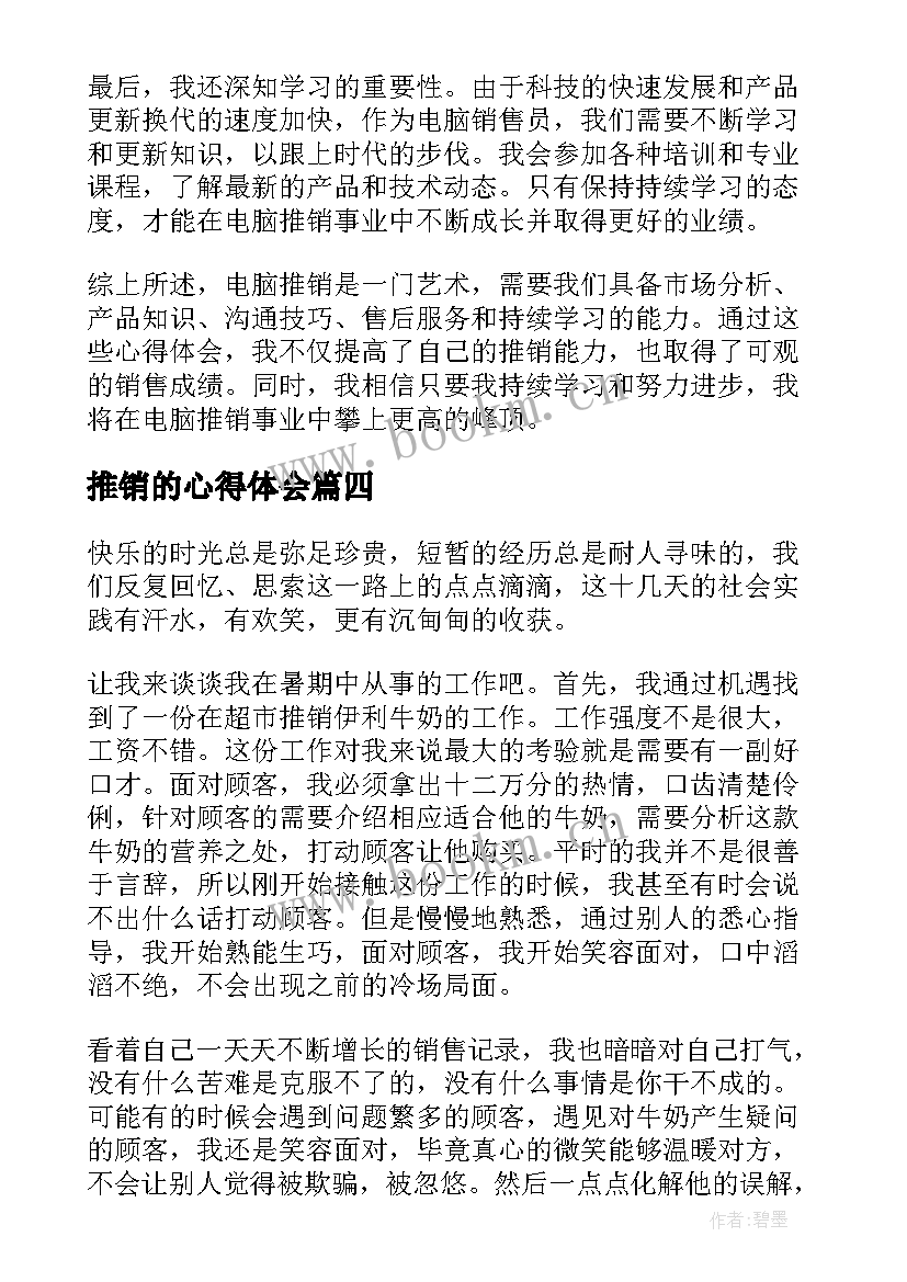 最新推销的心得体会 推销酒心得体会(大全8篇)