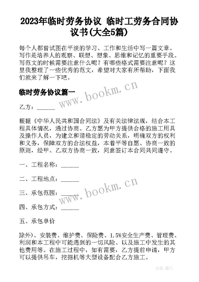 2023年临时劳务协议 临时工劳务合同协议书(大全5篇)