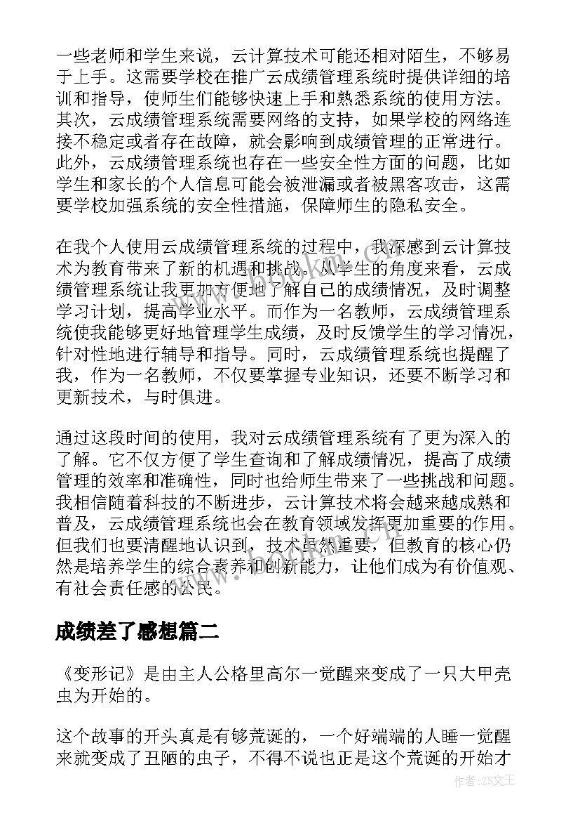 最新成绩差了感想 云成绩心得体会(优秀5篇)