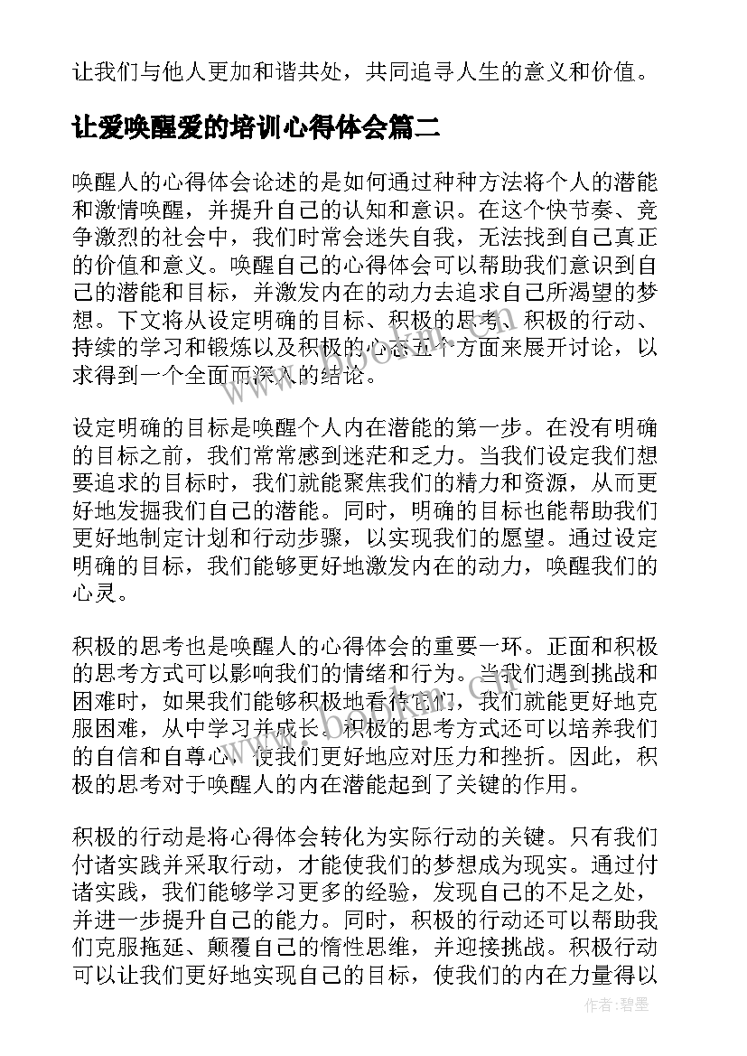 2023年让爱唤醒爱的培训心得体会 唤醒人的心得体会(精选5篇)