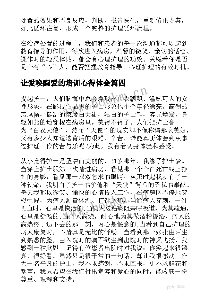 2023年让爱唤醒爱的培训心得体会 唤醒人的心得体会(精选5篇)