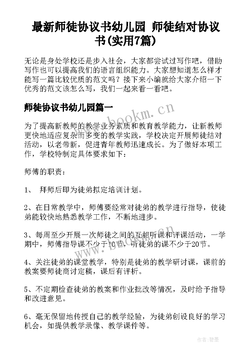 最新师徒协议书幼儿园 师徒结对协议书(实用7篇)