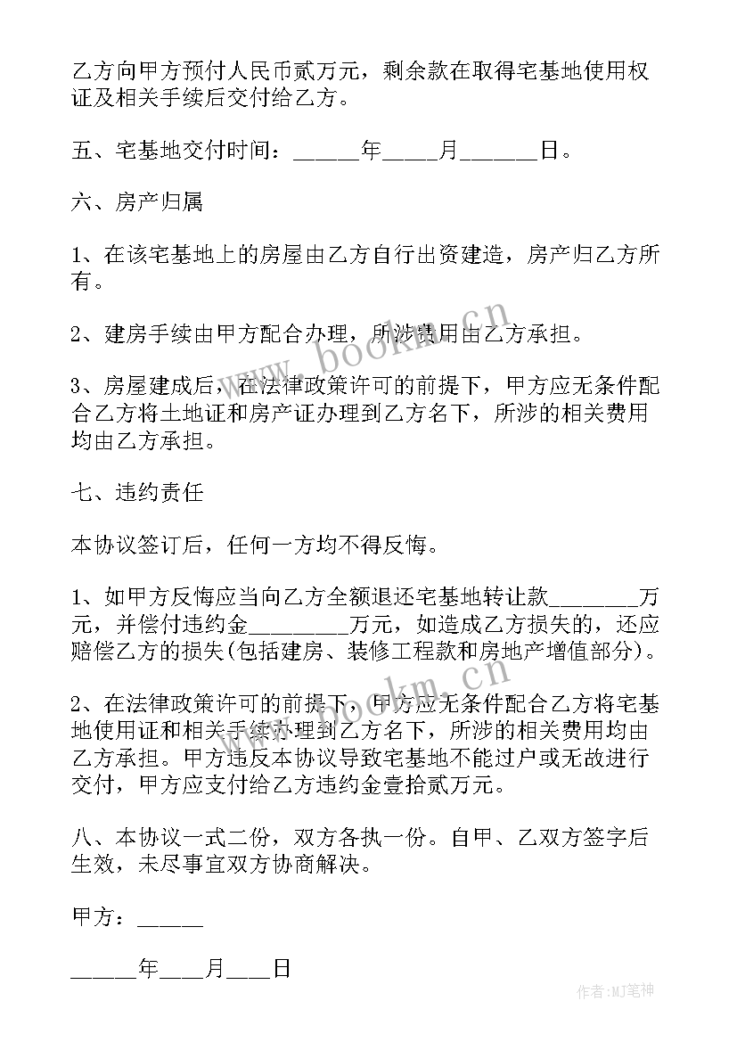 2023年宅基地签字协议示范书(通用8篇)