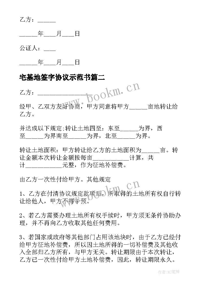 2023年宅基地签字协议示范书(通用8篇)