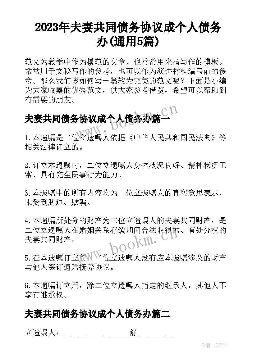 2023年夫妻共同债务协议成个人债务办(通用5篇)