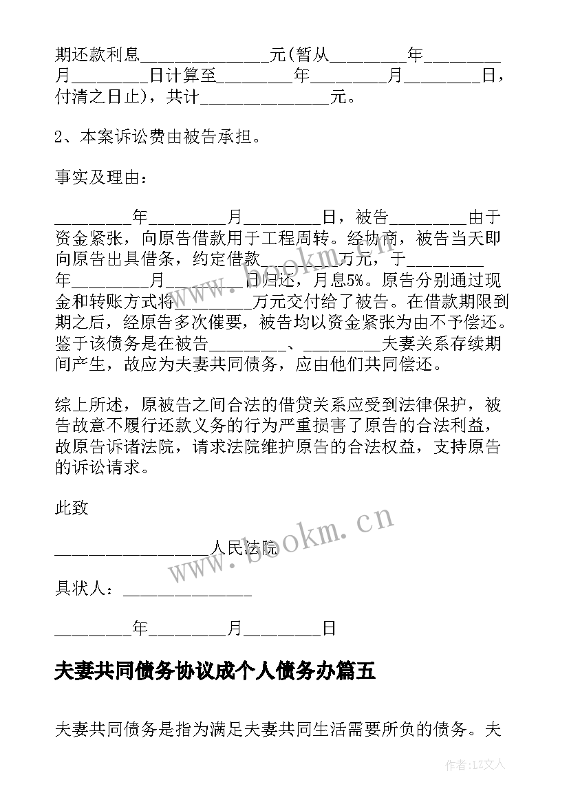 2023年夫妻共同债务协议成个人债务办(通用5篇)