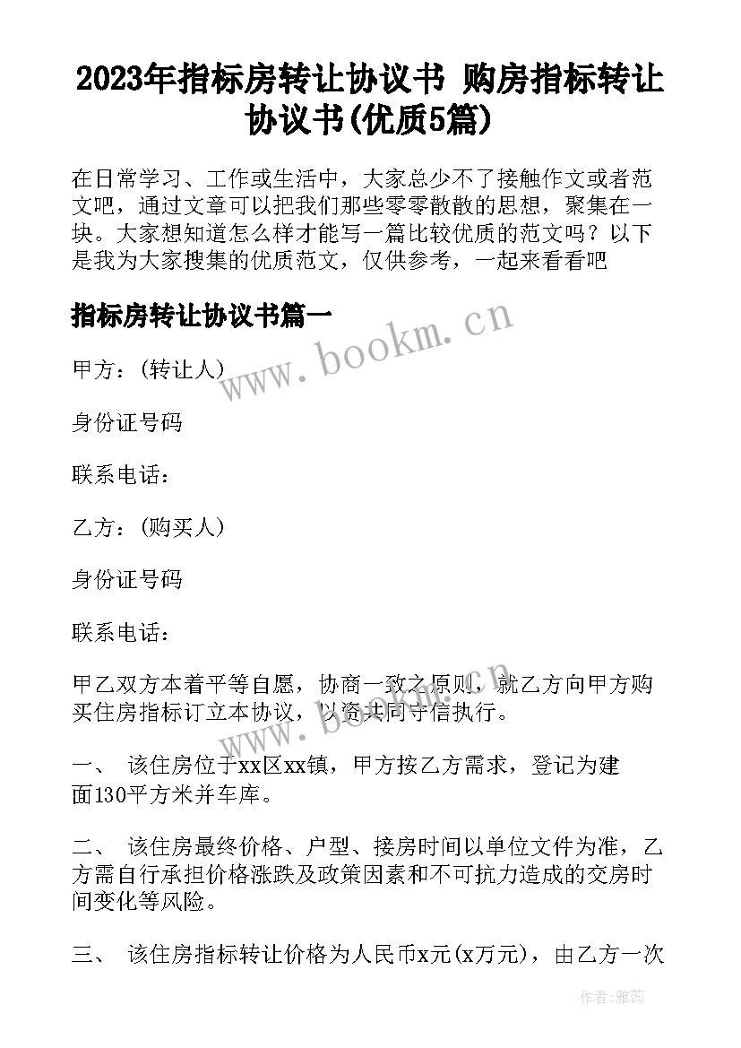 2023年指标房转让协议书 购房指标转让协议书(优质5篇)