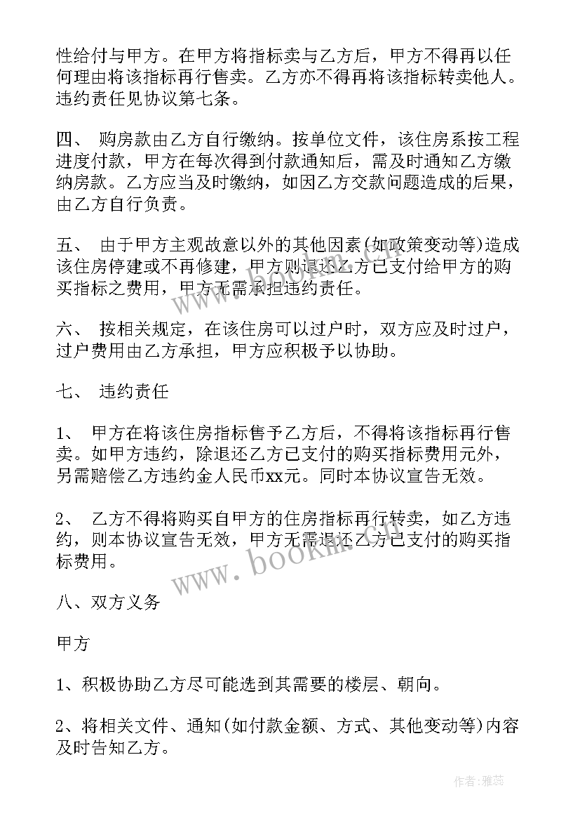 2023年指标房转让协议书 购房指标转让协议书(优质5篇)