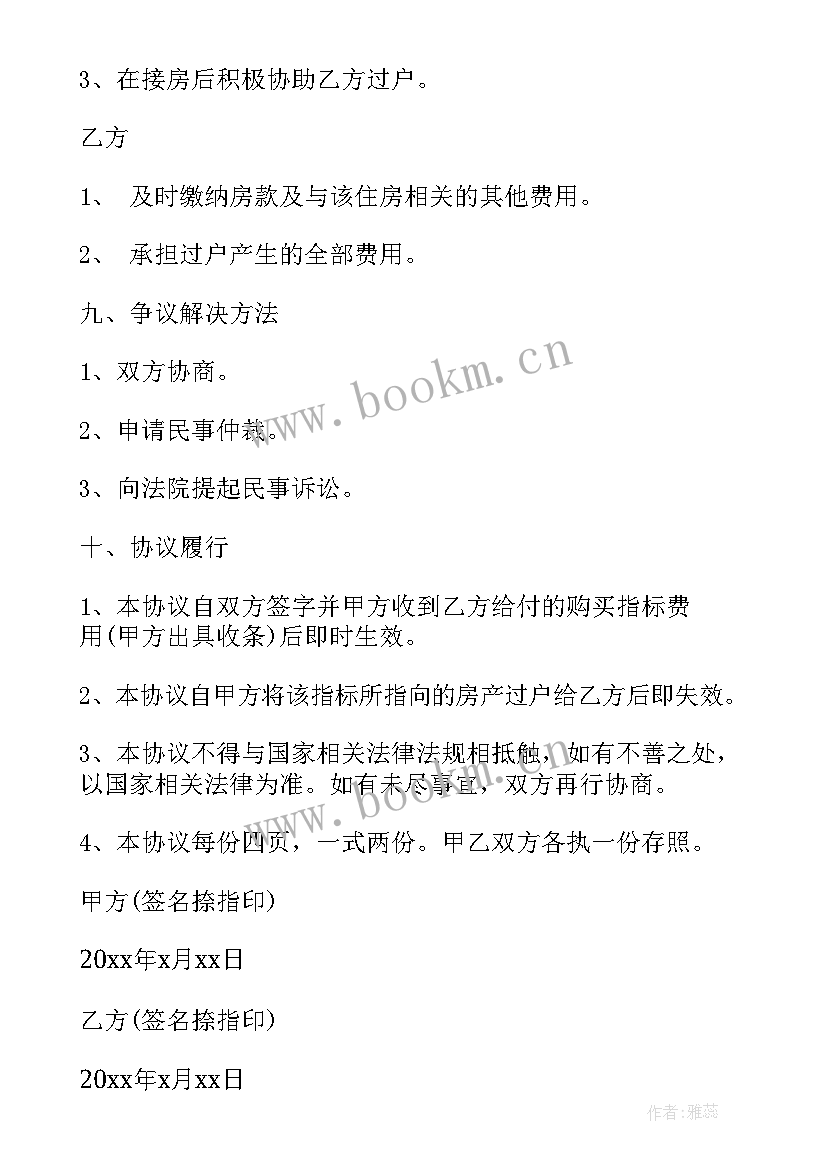 2023年指标房转让协议书 购房指标转让协议书(优质5篇)