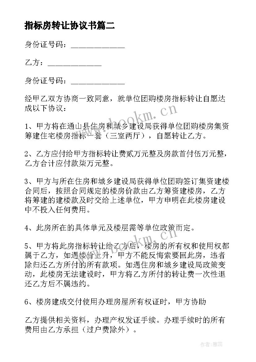 2023年指标房转让协议书 购房指标转让协议书(优质5篇)