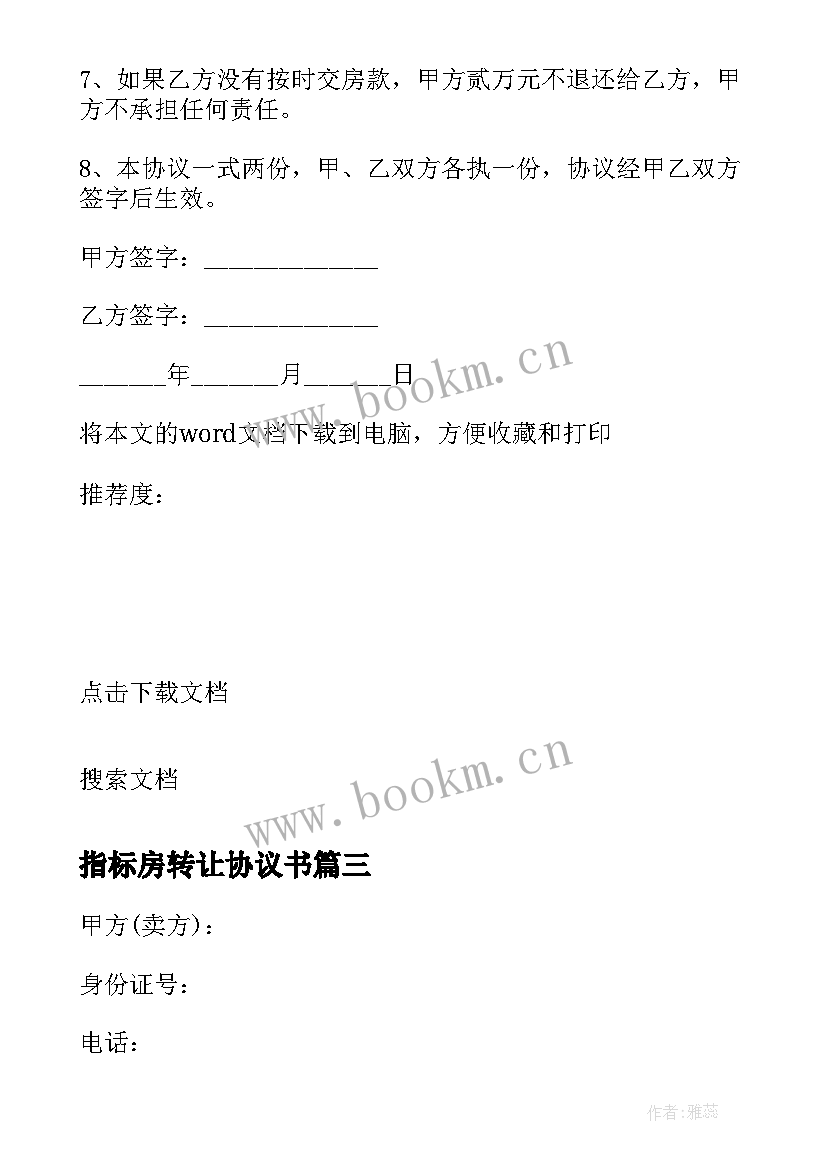 2023年指标房转让协议书 购房指标转让协议书(优质5篇)