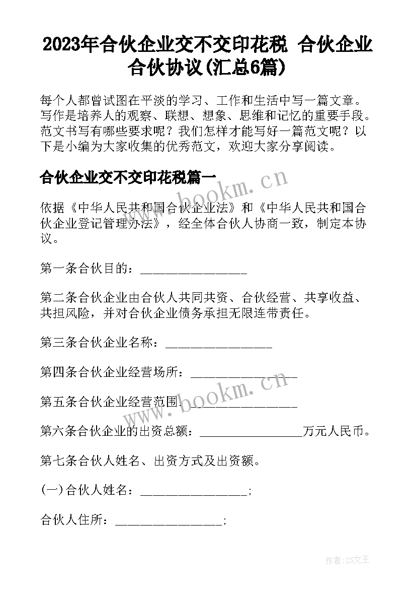 2023年合伙企业交不交印花税 合伙企业合伙协议(汇总6篇)