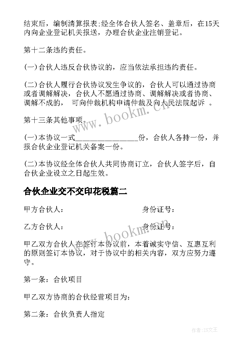 2023年合伙企业交不交印花税 合伙企业合伙协议(汇总6篇)