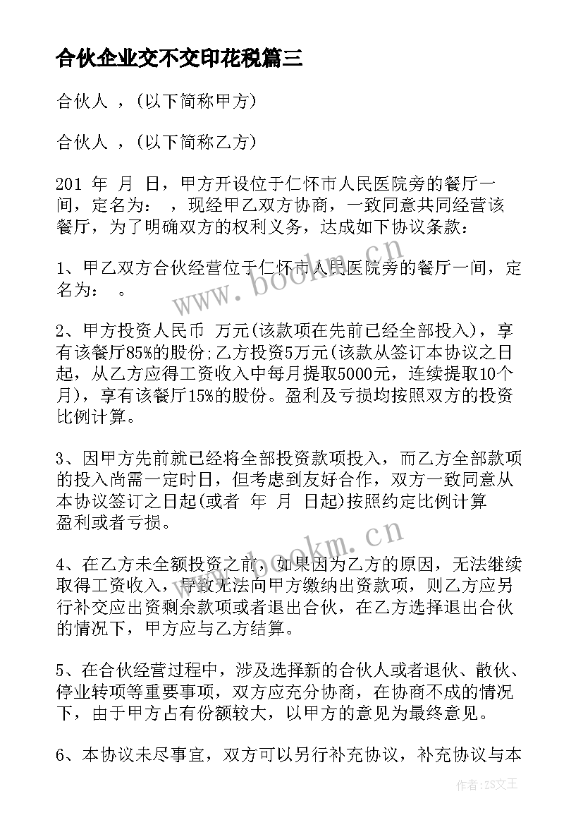 2023年合伙企业交不交印花税 合伙企业合伙协议(汇总6篇)