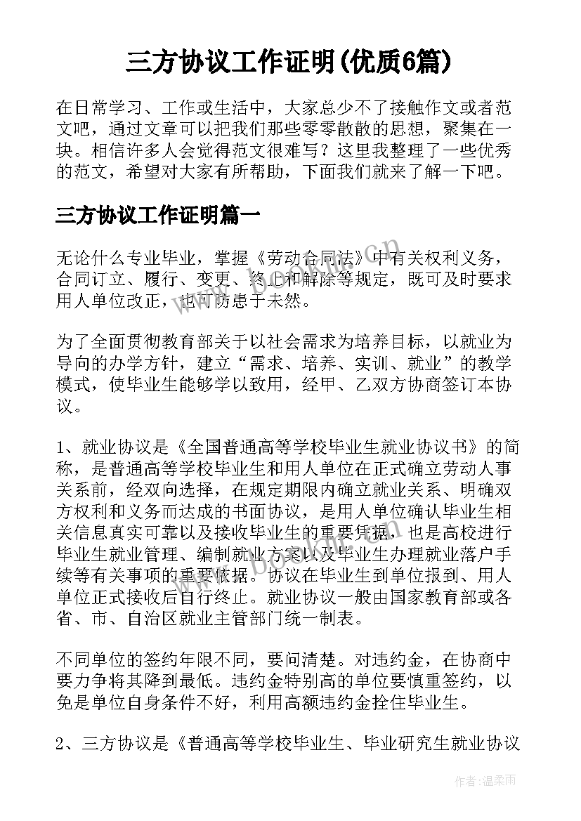 三方协议工作证明(优质6篇)