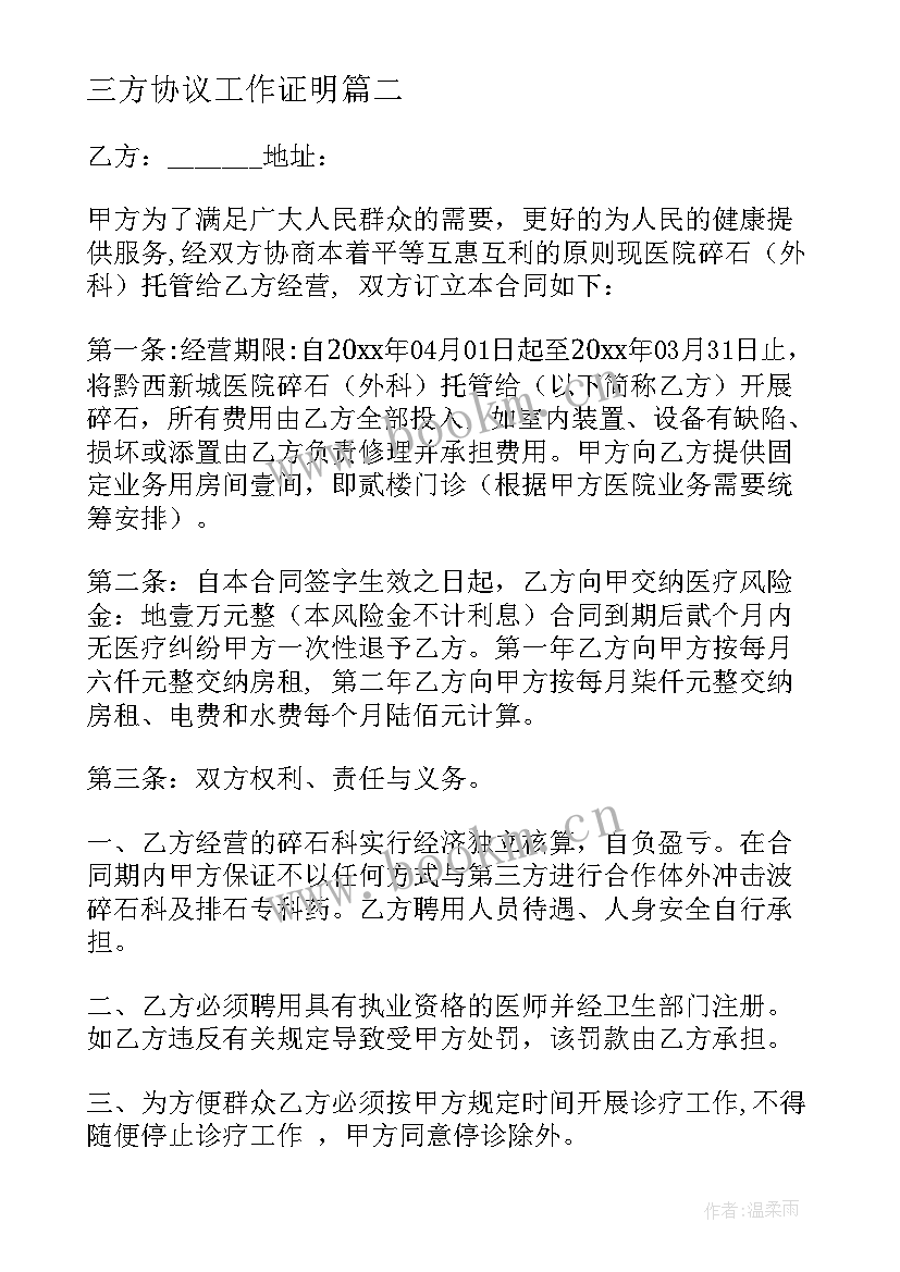 三方协议工作证明(优质6篇)