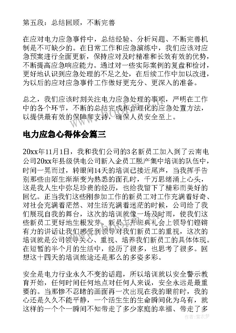 最新电力应急心得体会(优秀5篇)