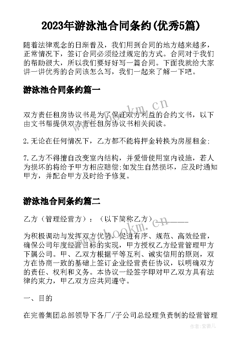 2023年游泳池合同条约(优秀5篇)