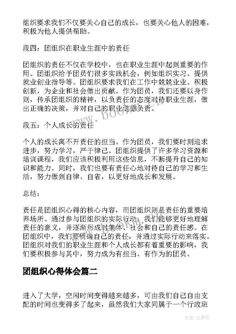 最新团组织心得体会 团组织心得体会责任(通用5篇)