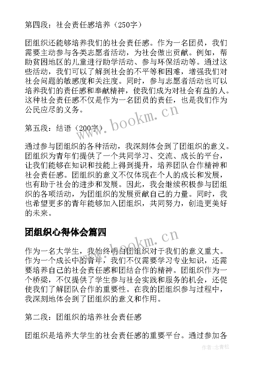 最新团组织心得体会 团组织心得体会责任(通用5篇)