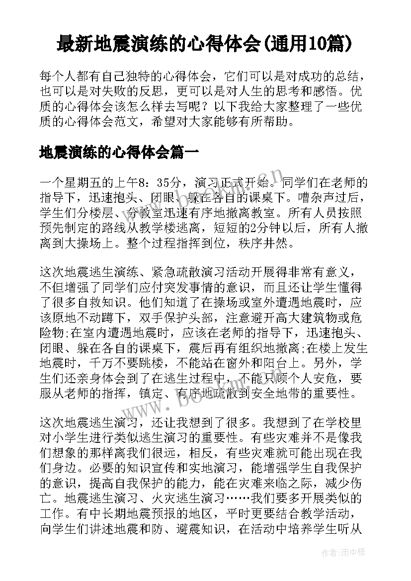 最新地震演练的心得体会(通用10篇)