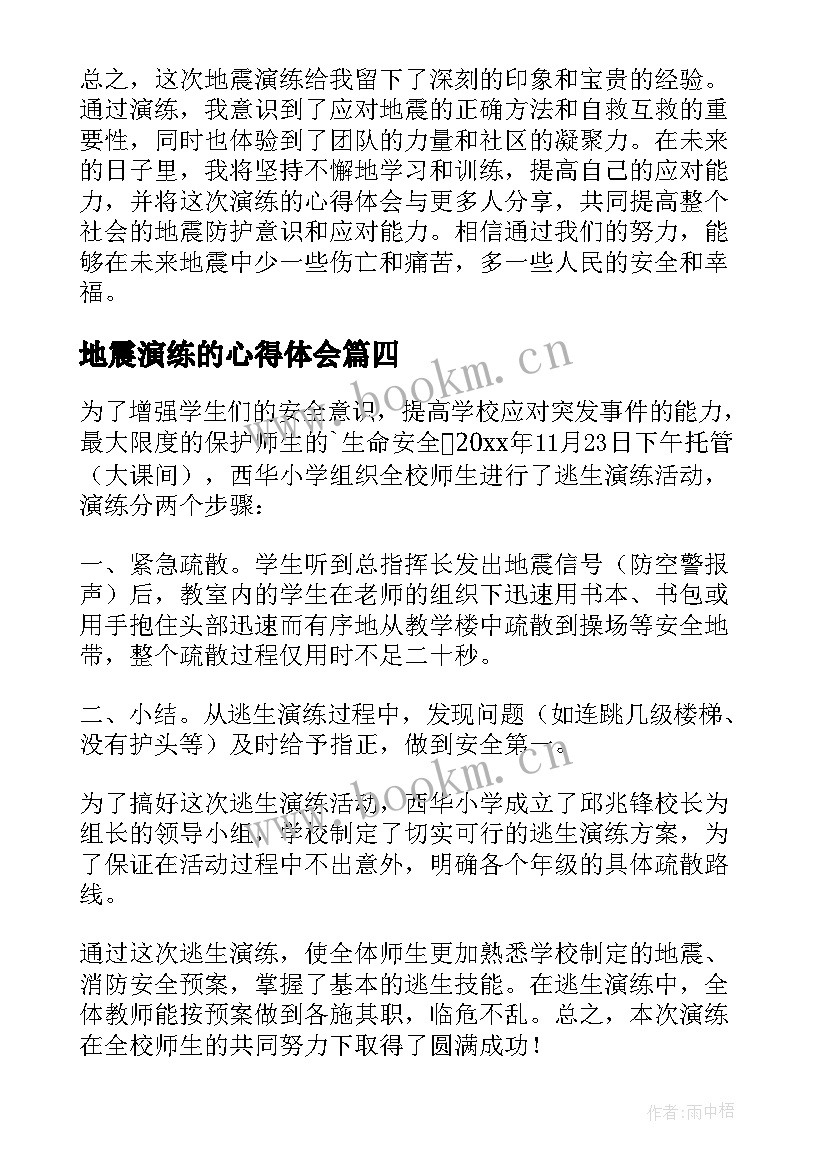 最新地震演练的心得体会(通用10篇)