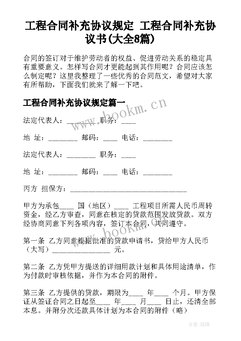 工程合同补充协议规定 工程合同补充协议书(大全8篇)