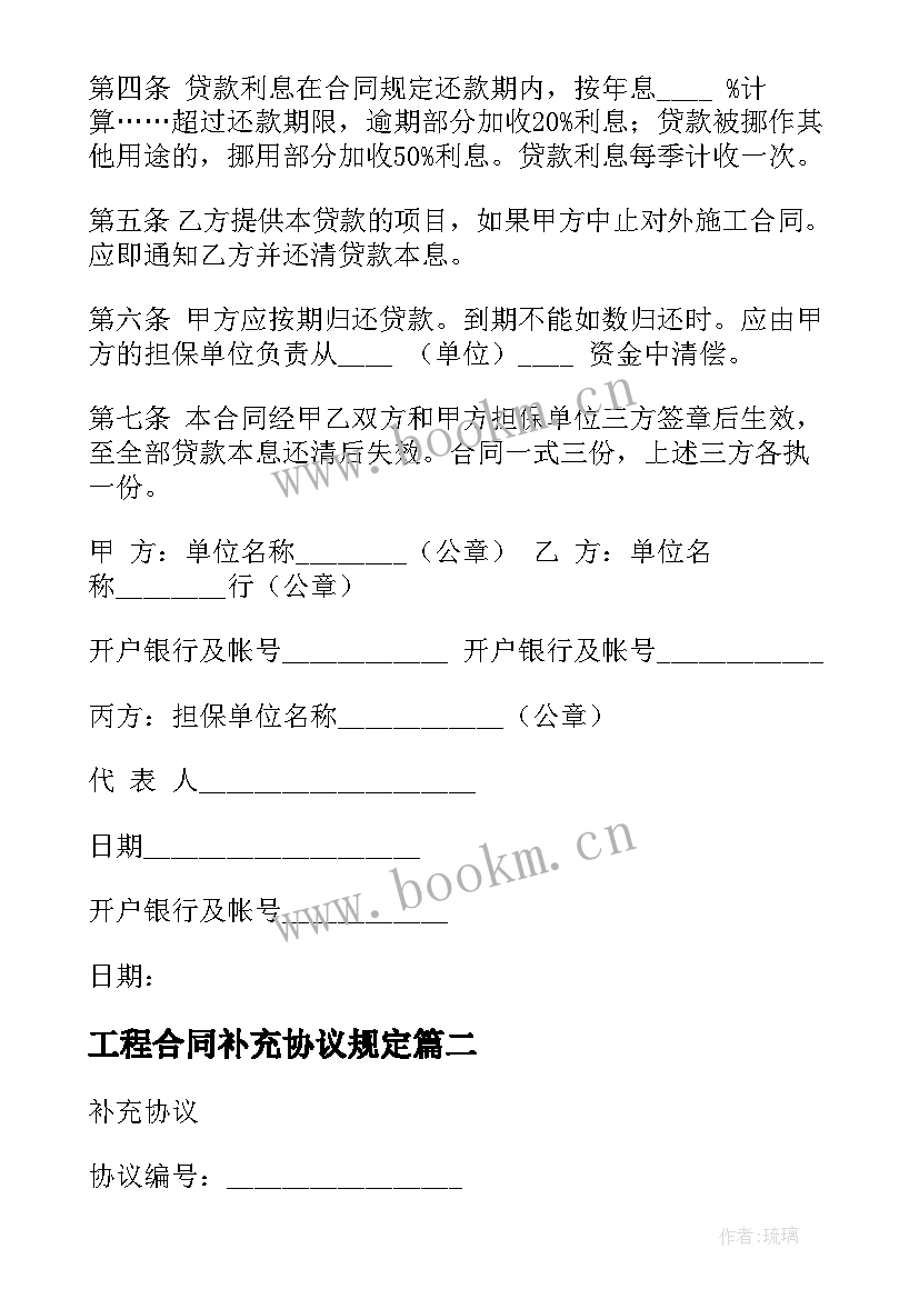 工程合同补充协议规定 工程合同补充协议书(大全8篇)