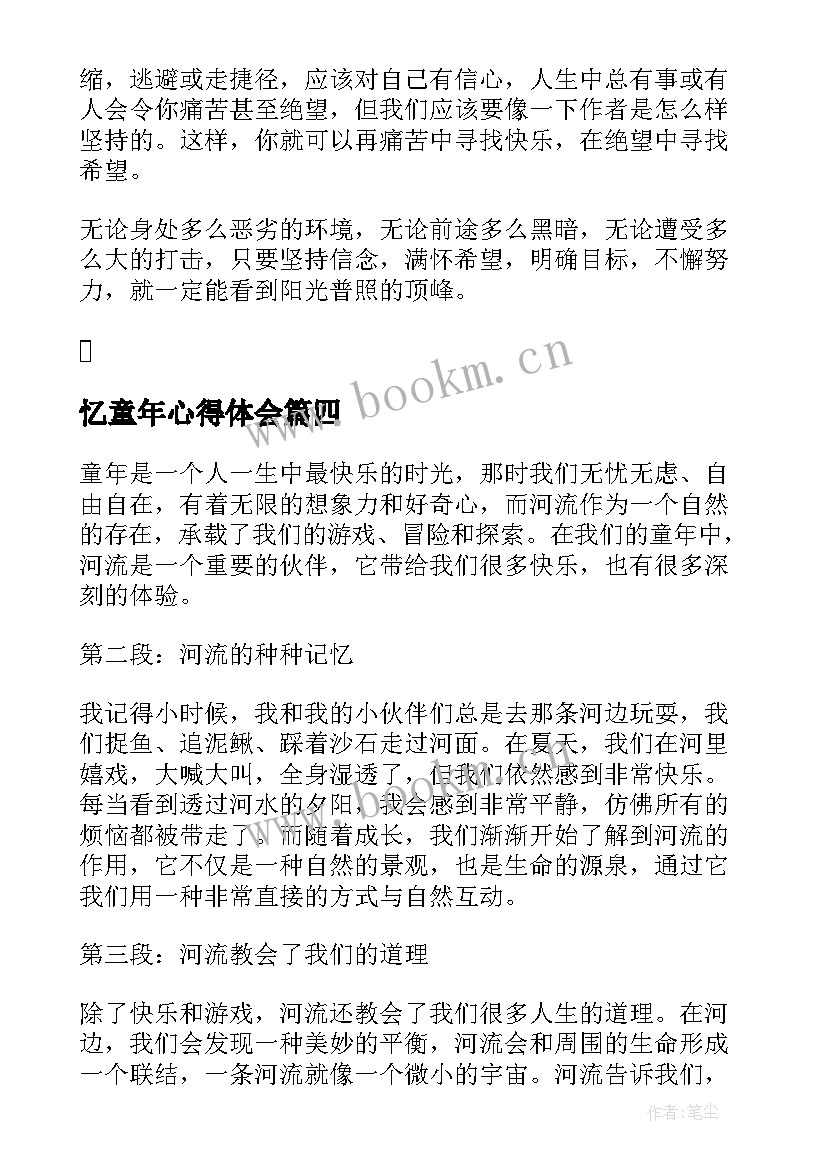 2023年忆童年心得体会(实用9篇)