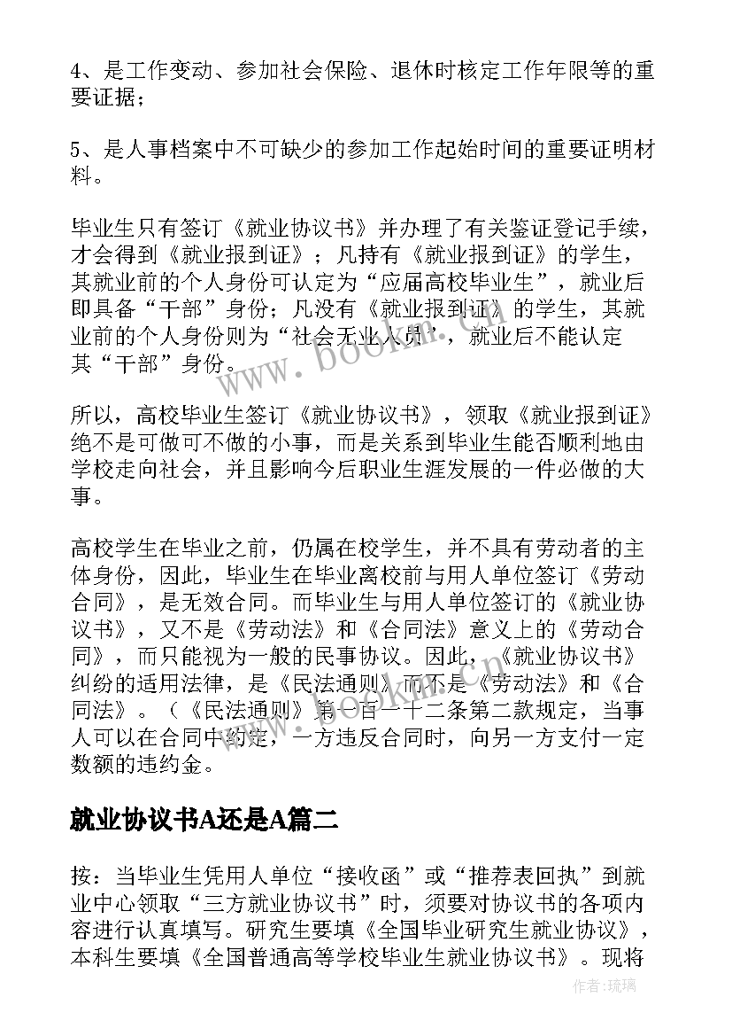 最新就业协议书A还是A(优秀8篇)