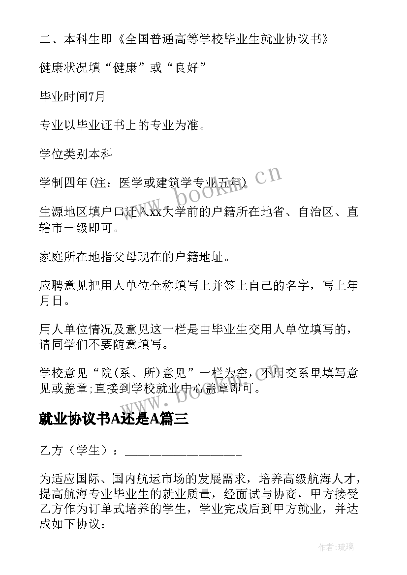 最新就业协议书A还是A(优秀8篇)