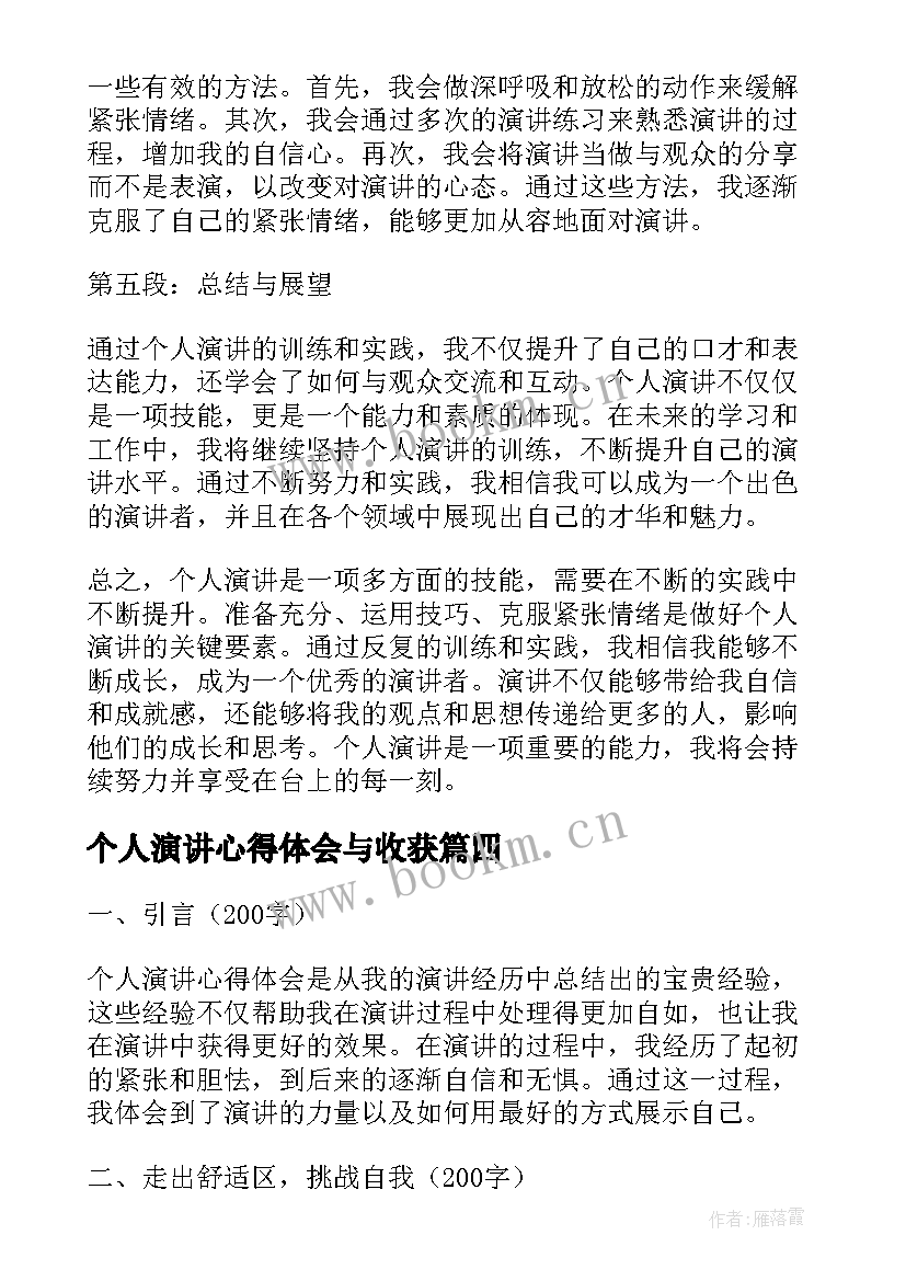 最新个人演讲心得体会与收获 个人演讲心得体会(精选5篇)